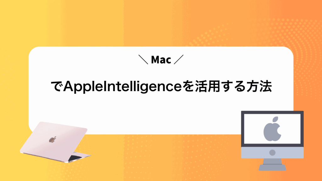 MacでAppleIntelligenceを活用する方法