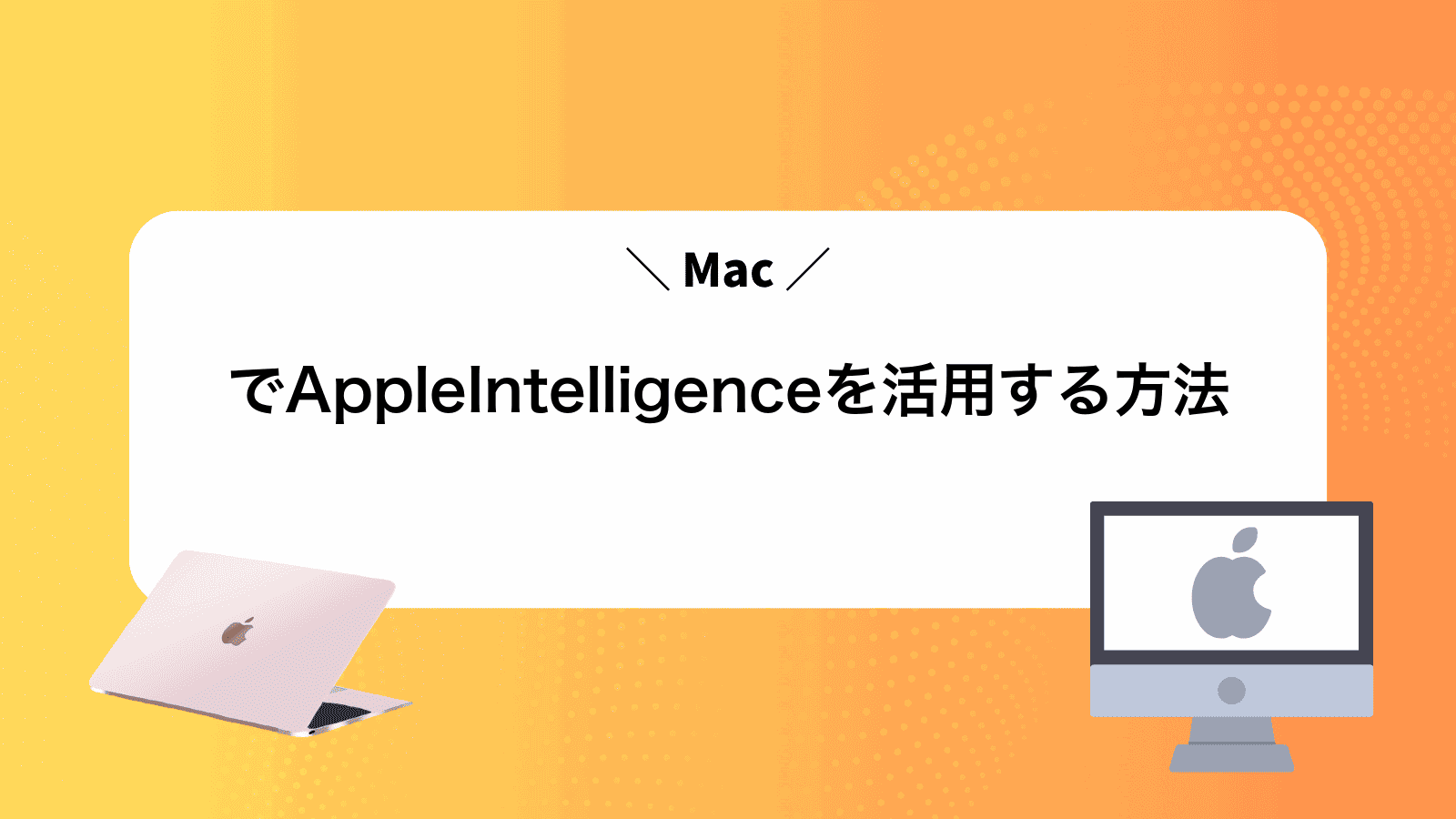 MacでAppleIntelligenceを活用する方法