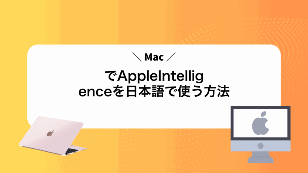 MacでAppleIntelligenceを日本語で使う方法