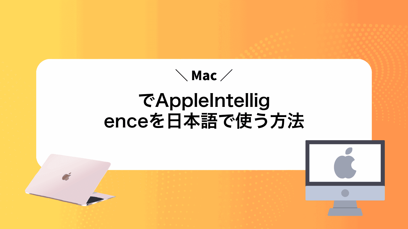 MacでAppleIntelligenceを日本語で使う方法