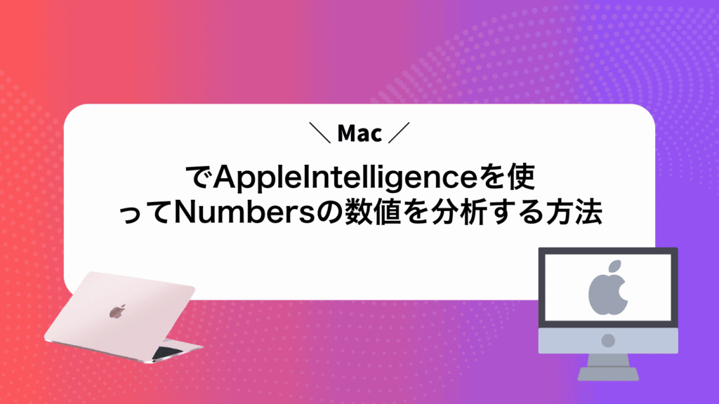 MacでAppleIntelligenceを使ってNumbersの数値を分析する方法