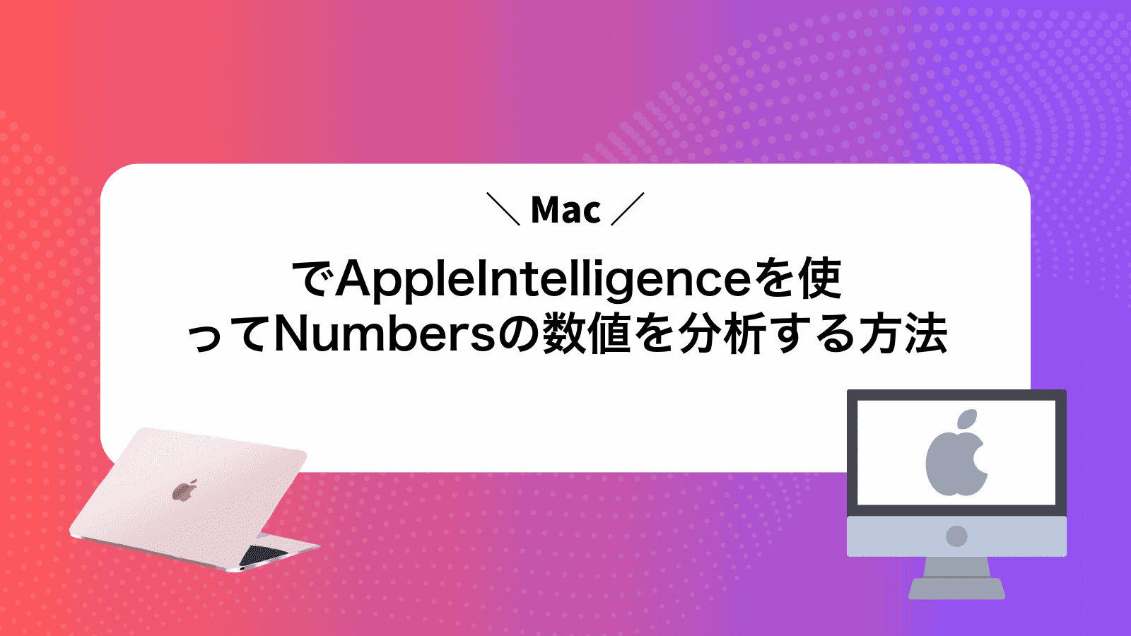 MacでAppleIntelligenceを使ってNumbersの数値を分析する方法