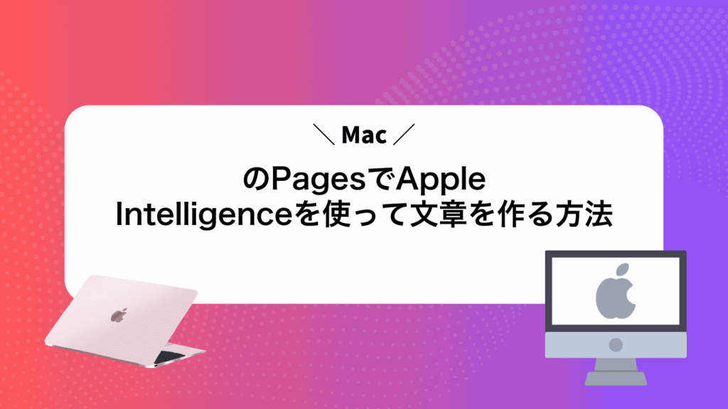 MacのPagesでApple Intelligenceを使って文章を作る方法