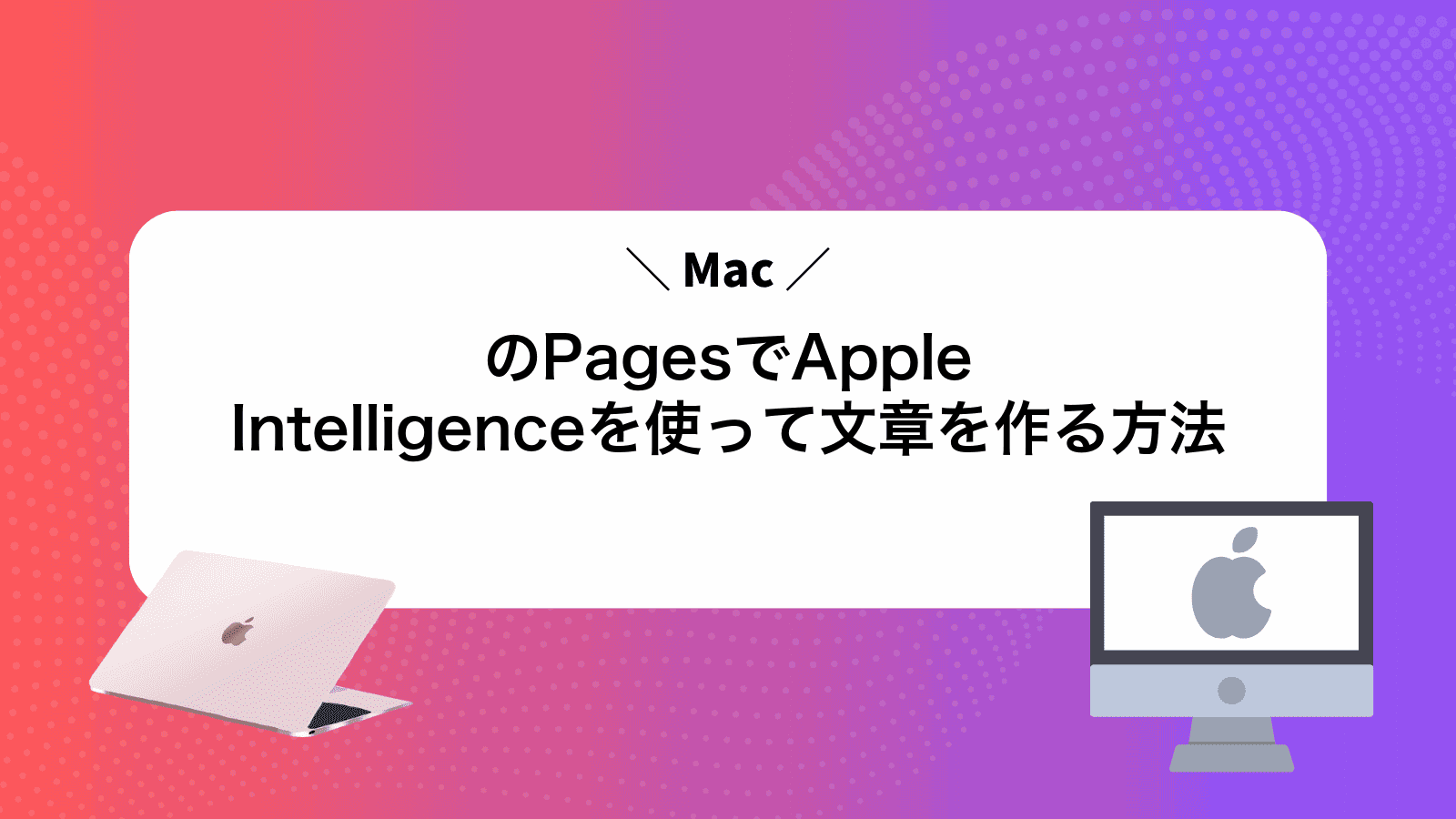 MacのPagesでApple Intelligenceを使って文章を作る方法