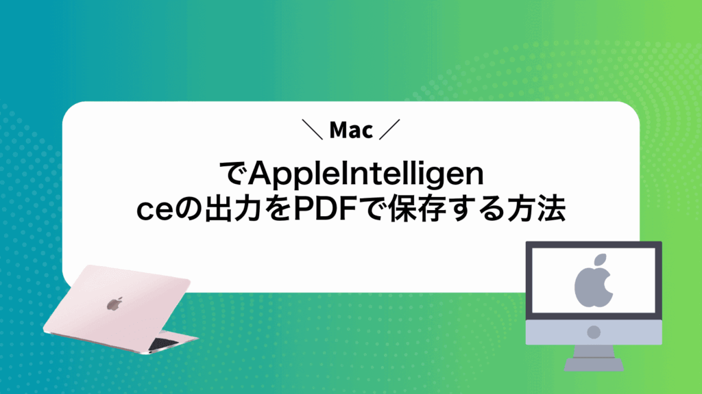 MacでAppleIntelligenceの出力をPDFで保存する方法