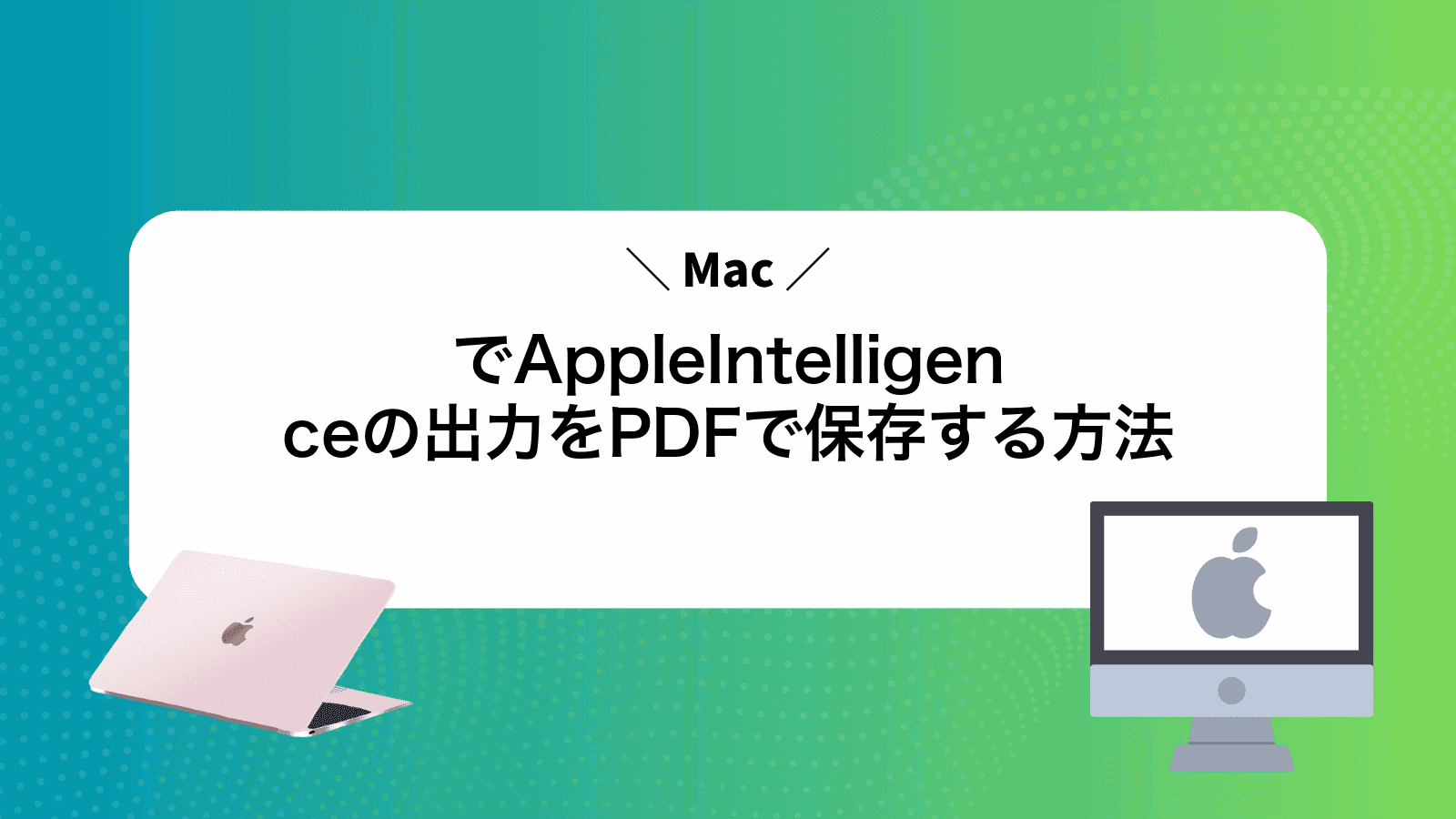 MacでAppleIntelligenceの出力をPDFで保存する方法