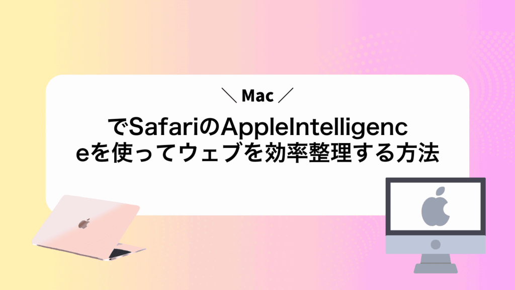 MacでSafariのAppleIntelligenceを使ってウェブを効率整理する方法