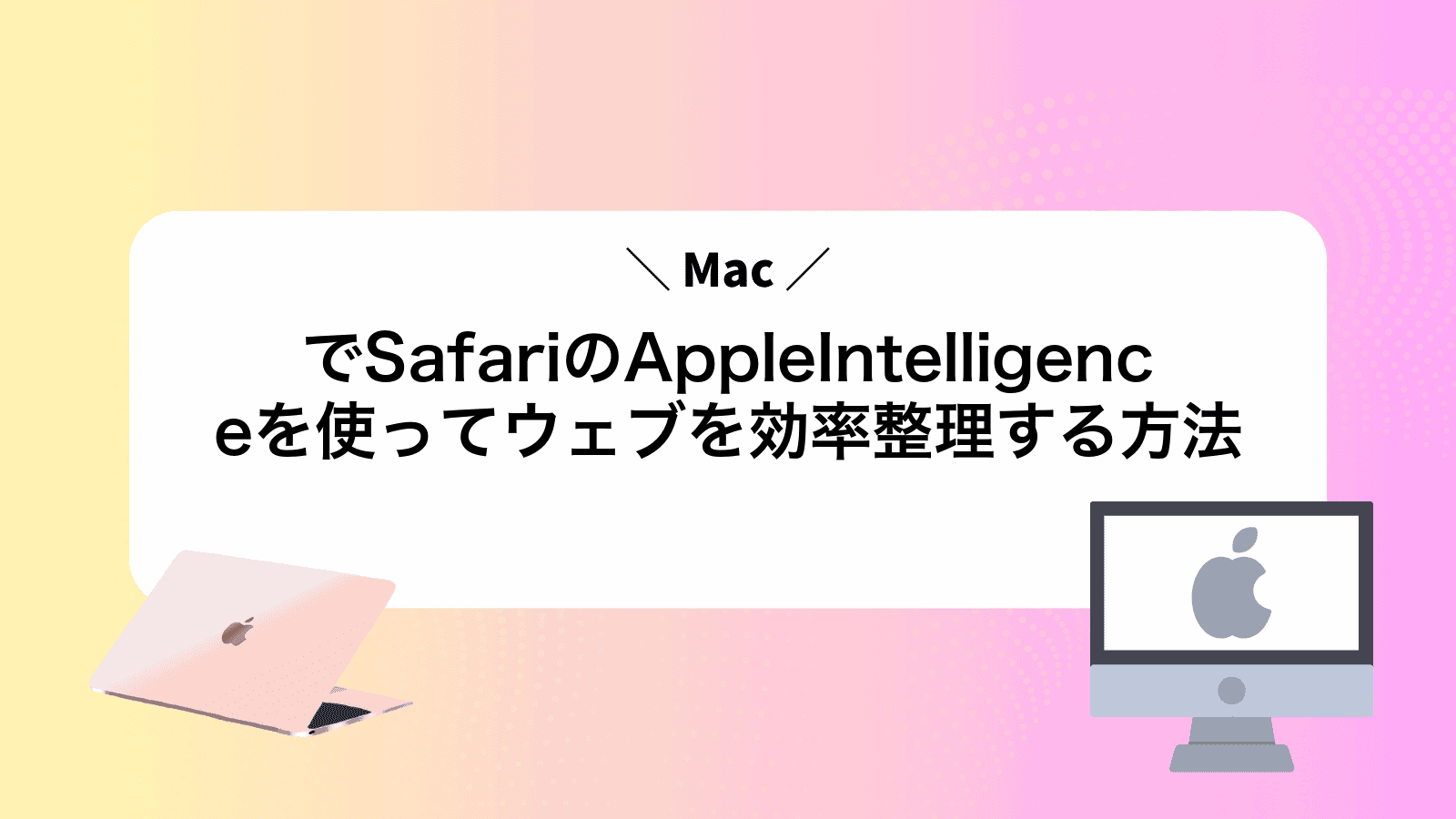 MacでSafariのAppleIntelligenceを使ってウェブを効率整理する方法
