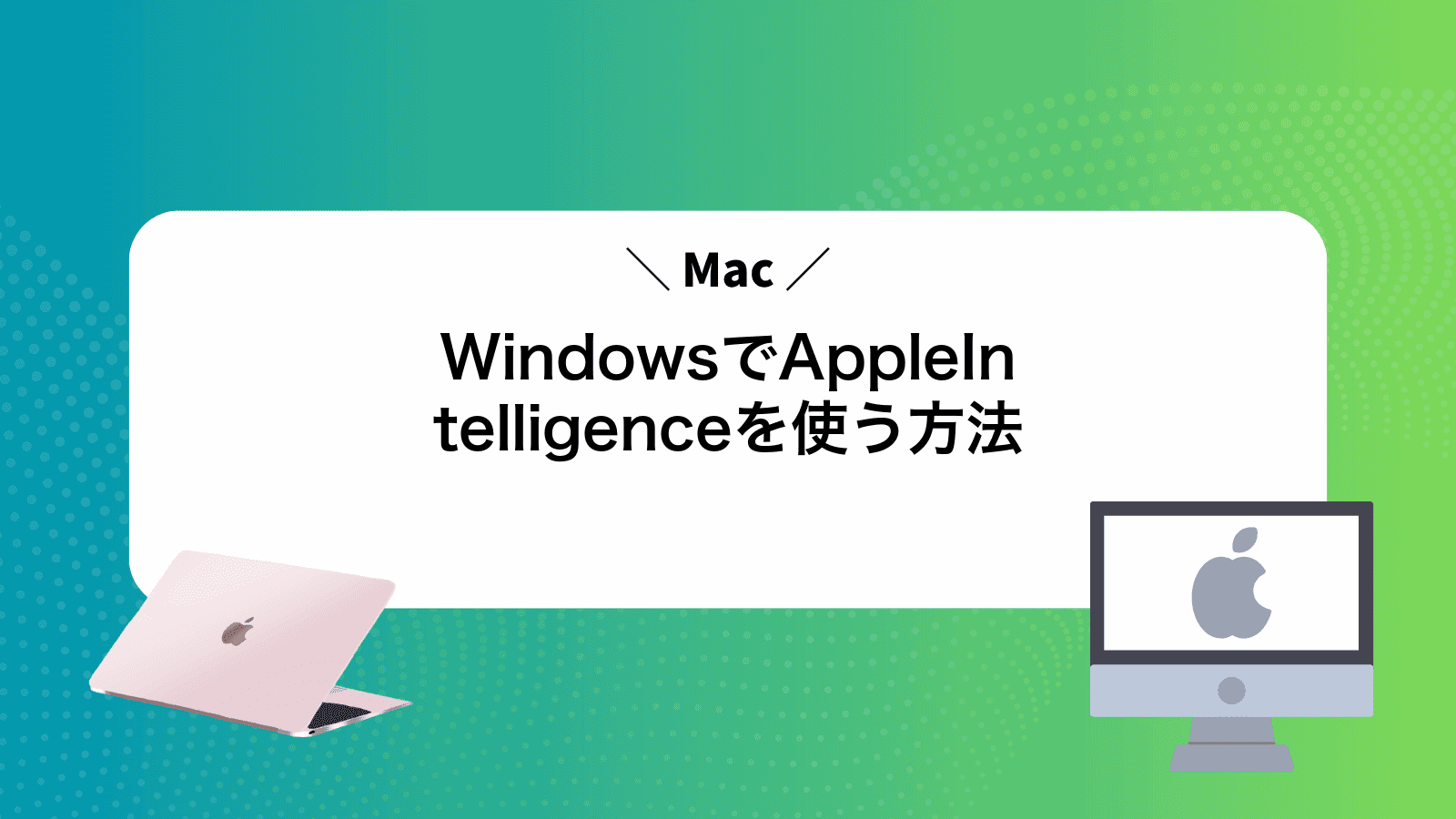 WindowsでAppleIntelligenceを使う方法