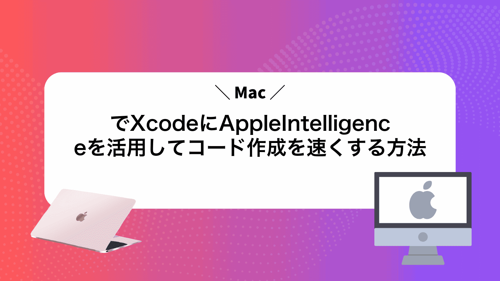 MacでXcodeにAppleIntelligenceを活用してコード作成を速くする方法