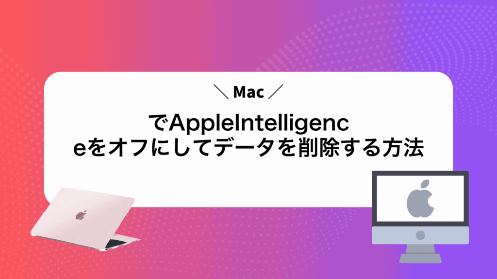 MacでAppleIntelligenceをオフにしてデータを削除する方法