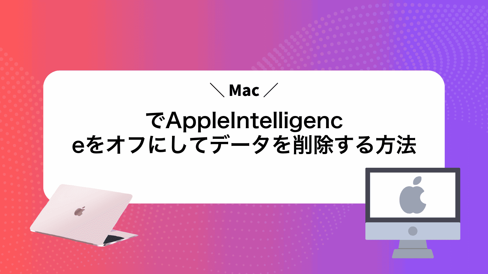 MacでAppleIntelligenceをオフにしてデータを削除する方法
