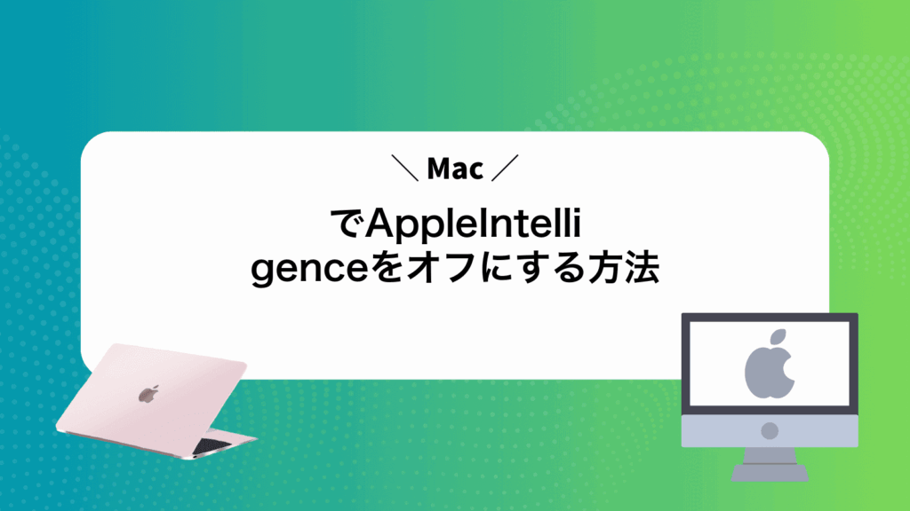 MacでAppleIntelligenceをオフにする方法