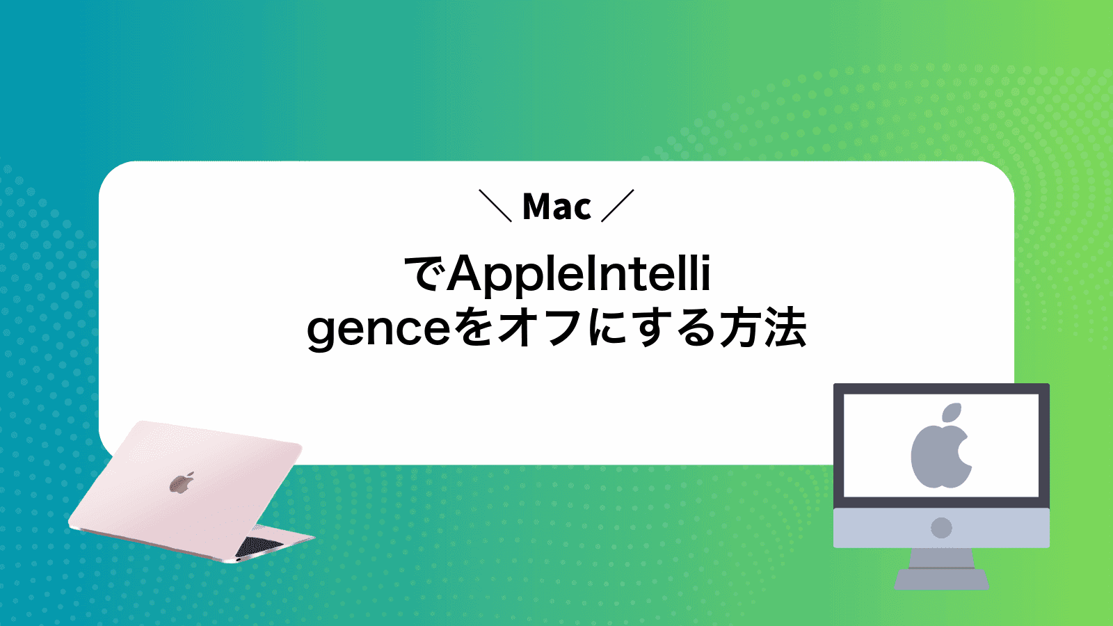 MacでAppleIntelligenceをオフにする方法
