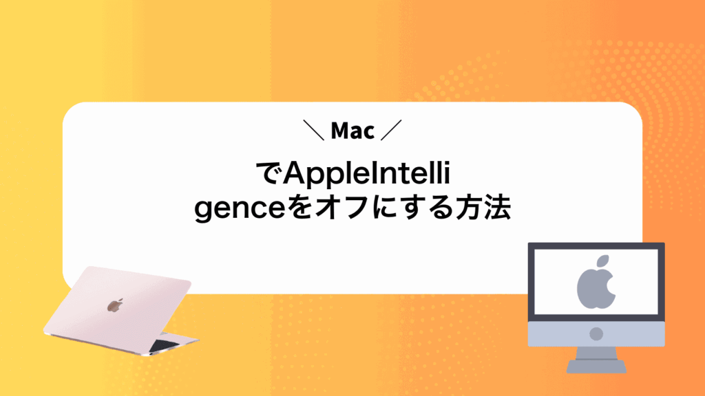 MacでAppleIntelligenceをオフにする方法
