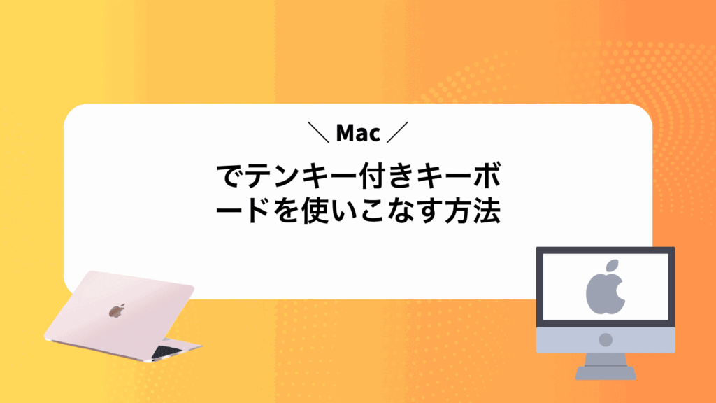 Macでテンキー付きキーボードを使いこなす方法