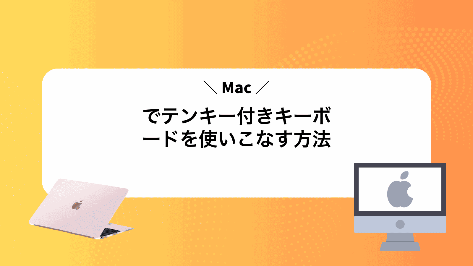 Macでテンキー付きキーボードを使いこなす方法