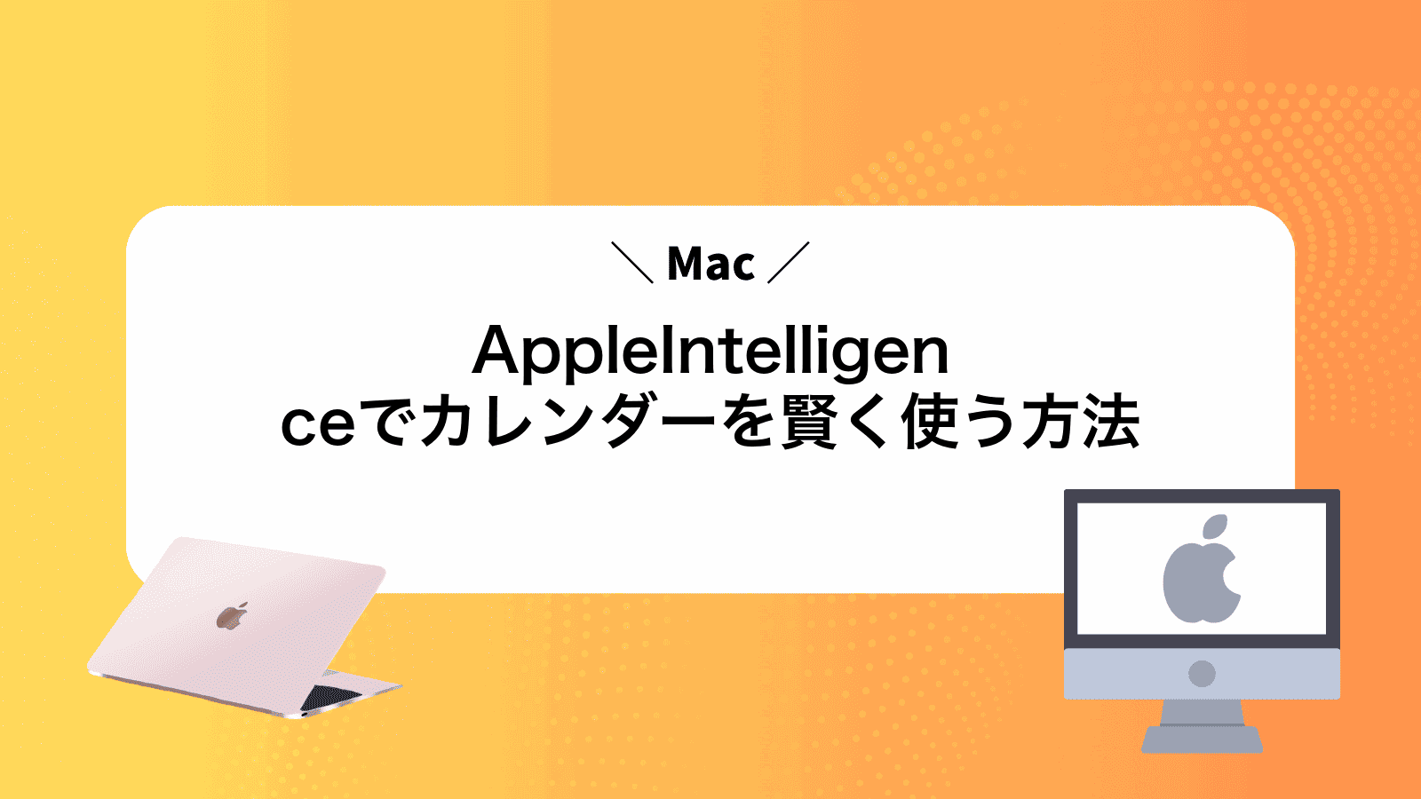AppleIntelligenceでカレンダーを賢く使う方法