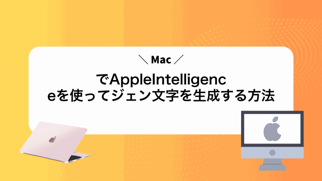 MacでAppleIntelligenceを使ってジェン文字を生成する方法
