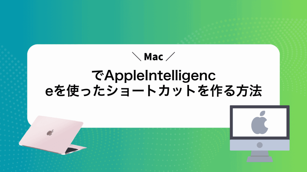 MacでAppleIntelligenceを使ったショートカットを作る方法