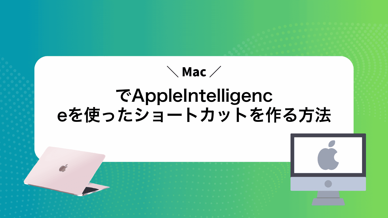 MacでAppleIntelligenceを使ったショートカットを作る方法