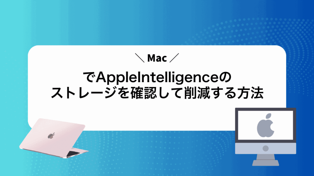 MacでAppleIntelligenceのストレージを確認して削減する方法