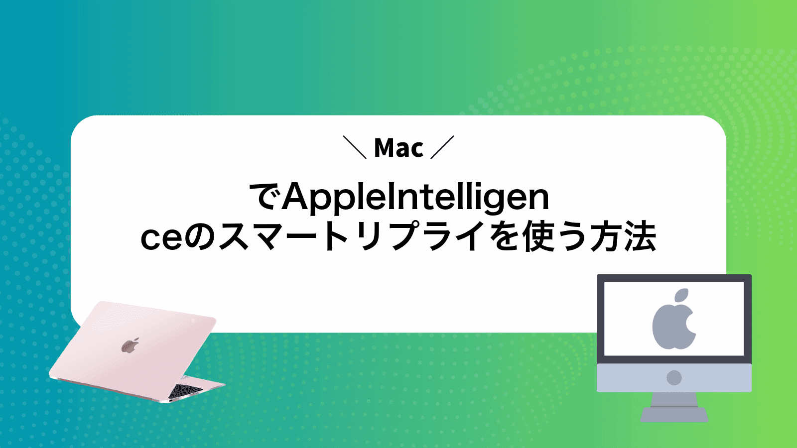MacでAppleIntelligenceのスマートリプライを使う方法
