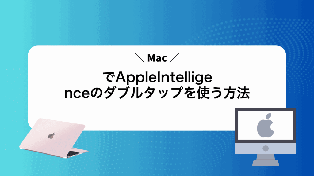 MacでAppleIntelligenceのダブルタップを使う方法
