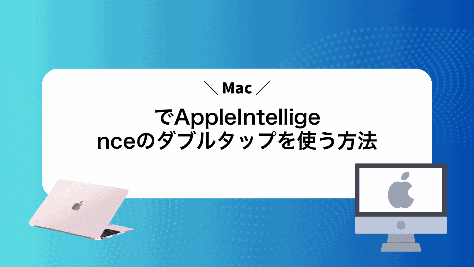 MacでAppleIntelligenceのダブルタップを使う方法