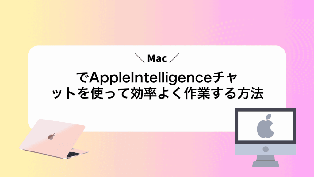 MacでAppleIntelligenceチャットを使って効率よく作業する方法