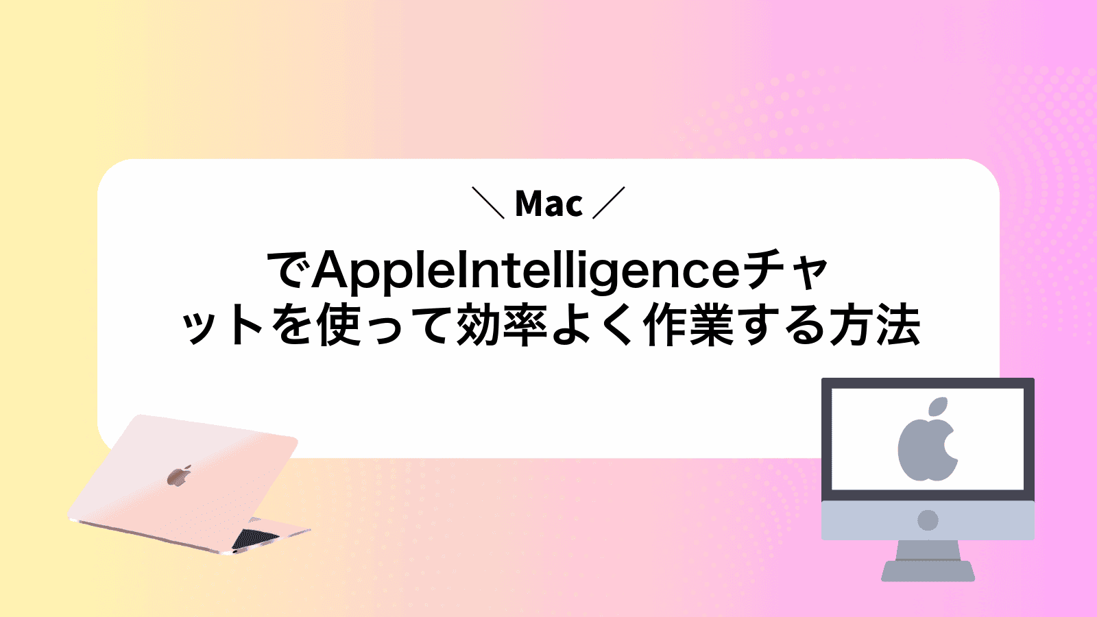 MacでAppleIntelligenceチャットを使って効率よく作業する方法