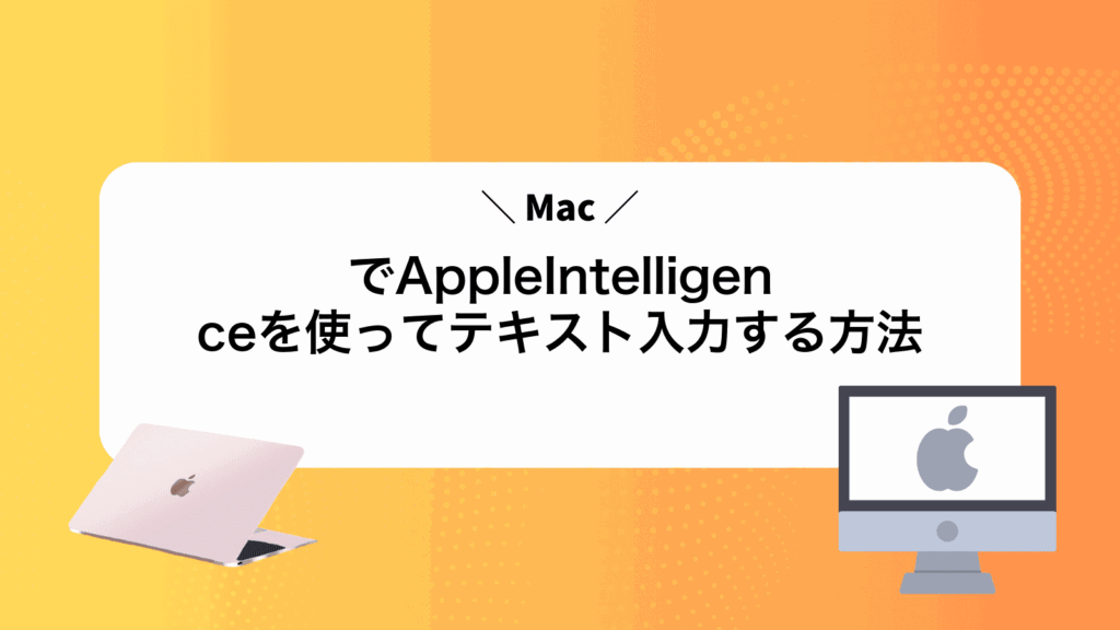 MacでAppleIntelligenceを使ってテキスト入力する方法