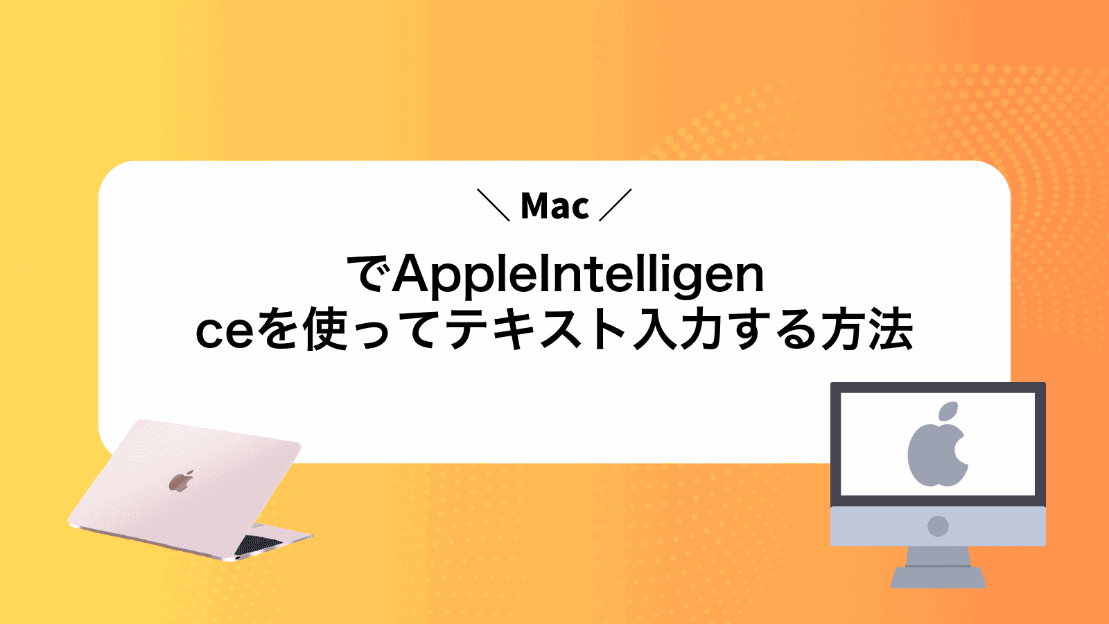 MacでAppleIntelligenceを使ってテキスト入力する方法