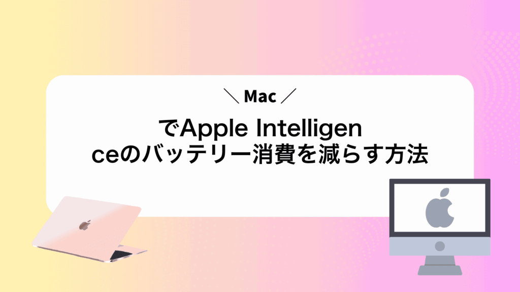 MacでApple Intelligenceのバッテリー消費を減らす方法