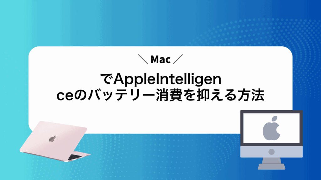 MacでAppleIntelligenceのバッテリー消費を抑える方法