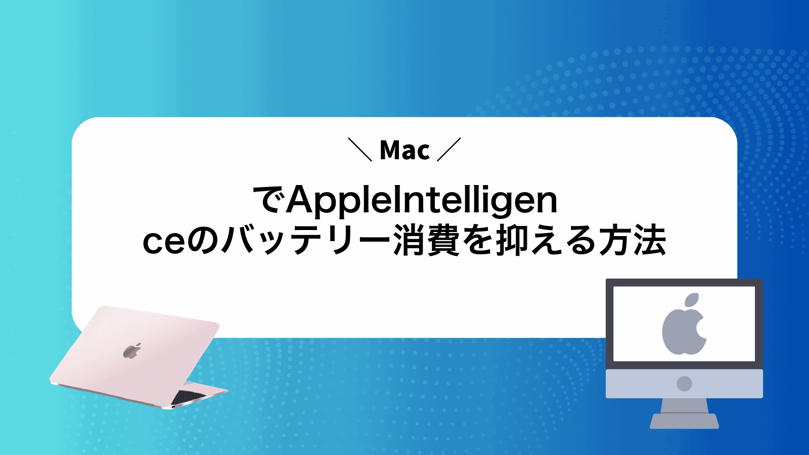 MacでAppleIntelligenceのバッテリー消費を抑える方法