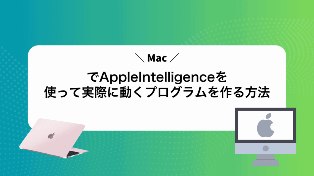 MacでAppleIntelligenceを使って実際に動くプログラムを作る方法