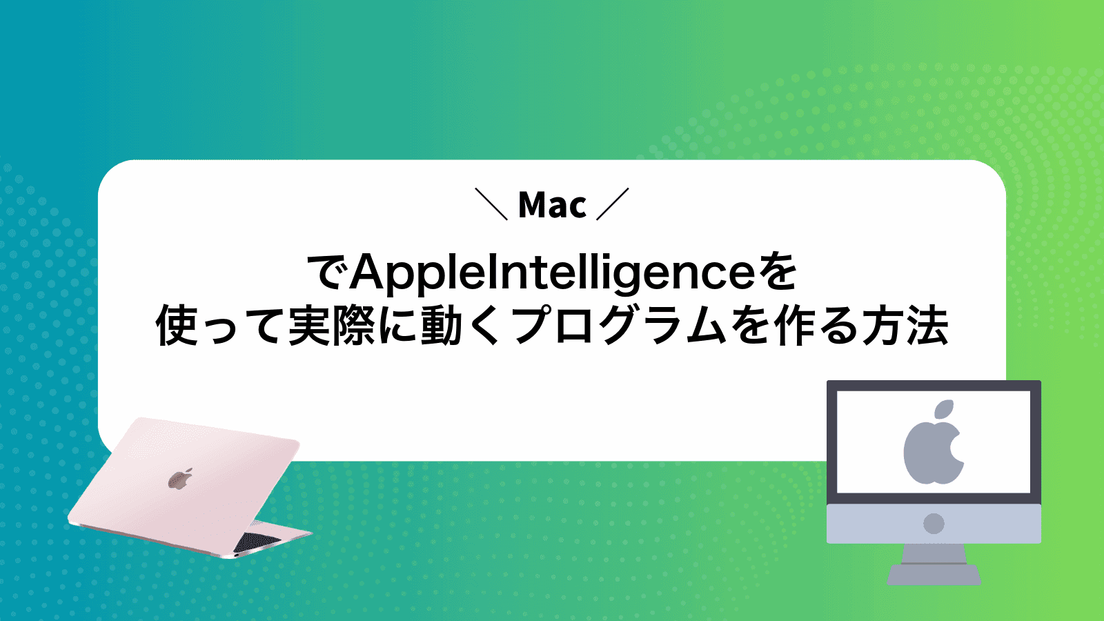 MacでAppleIntelligenceを使って実際に動くプログラムを作る方法