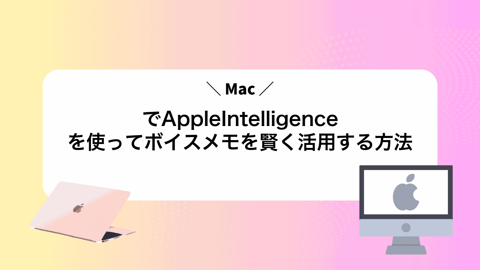 MacでAppleIntelligenceを使ってボイスメモを賢く活用する方法