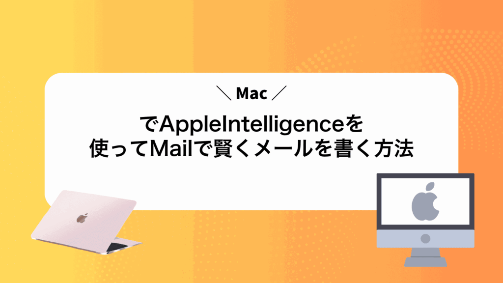 MacでAppleIntelligenceを使ってMailで賢くメールを書く方法