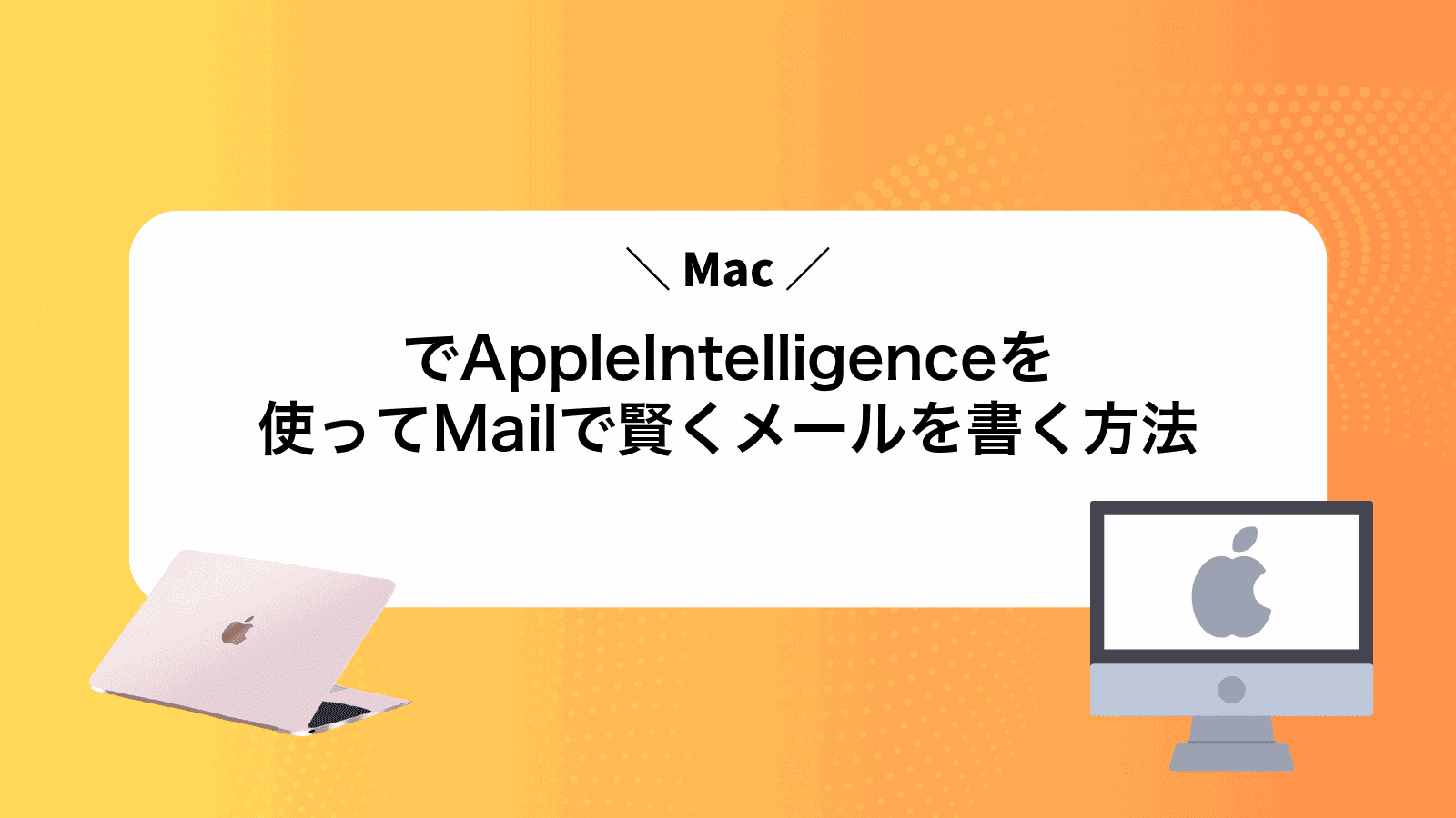 MacでAppleIntelligenceを使ってMailで賢くメールを書く方法