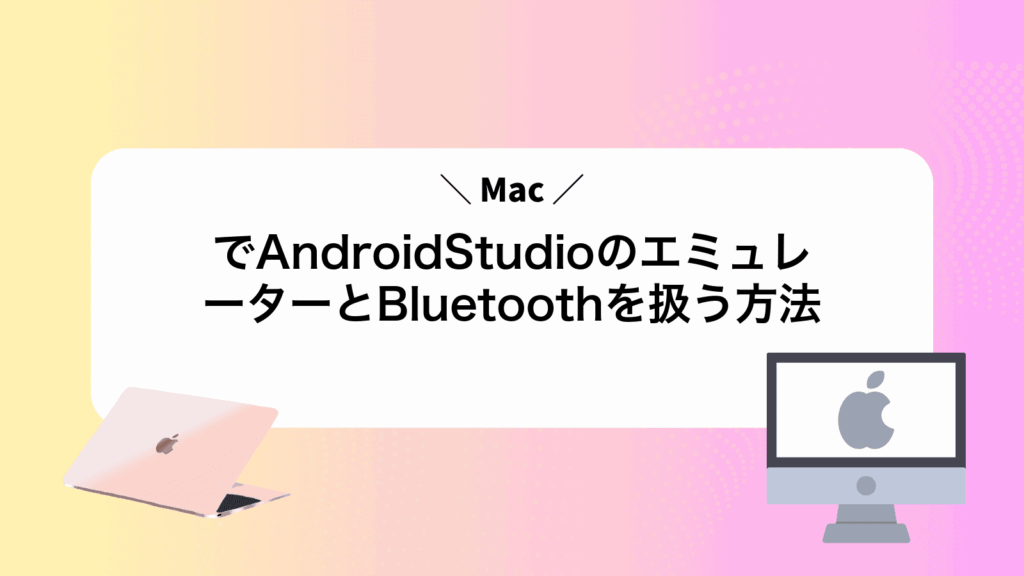 MacでAndroidStudioのエミュレーターとBluetoothを扱う方法