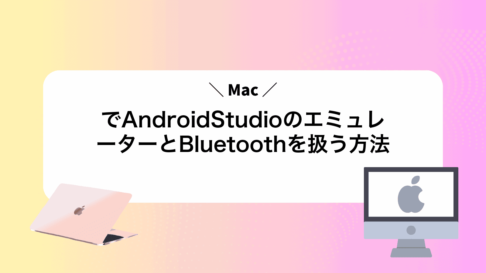 MacでAndroidStudioのエミュレーターとBluetoothを扱う方法