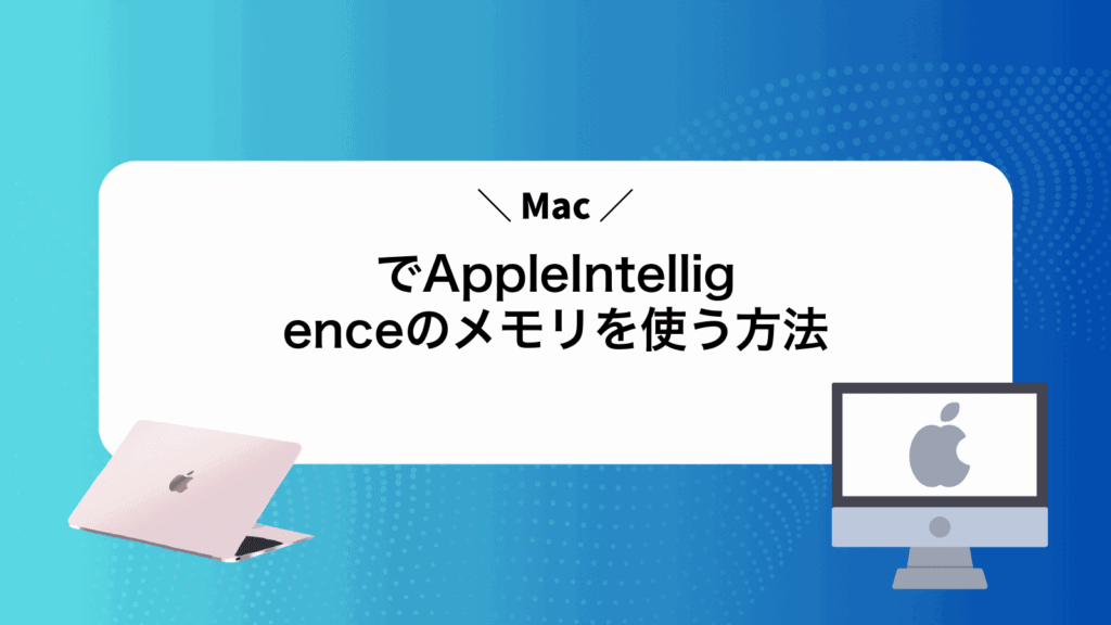MacでAppleIntelligenceのメモリを使う方法
