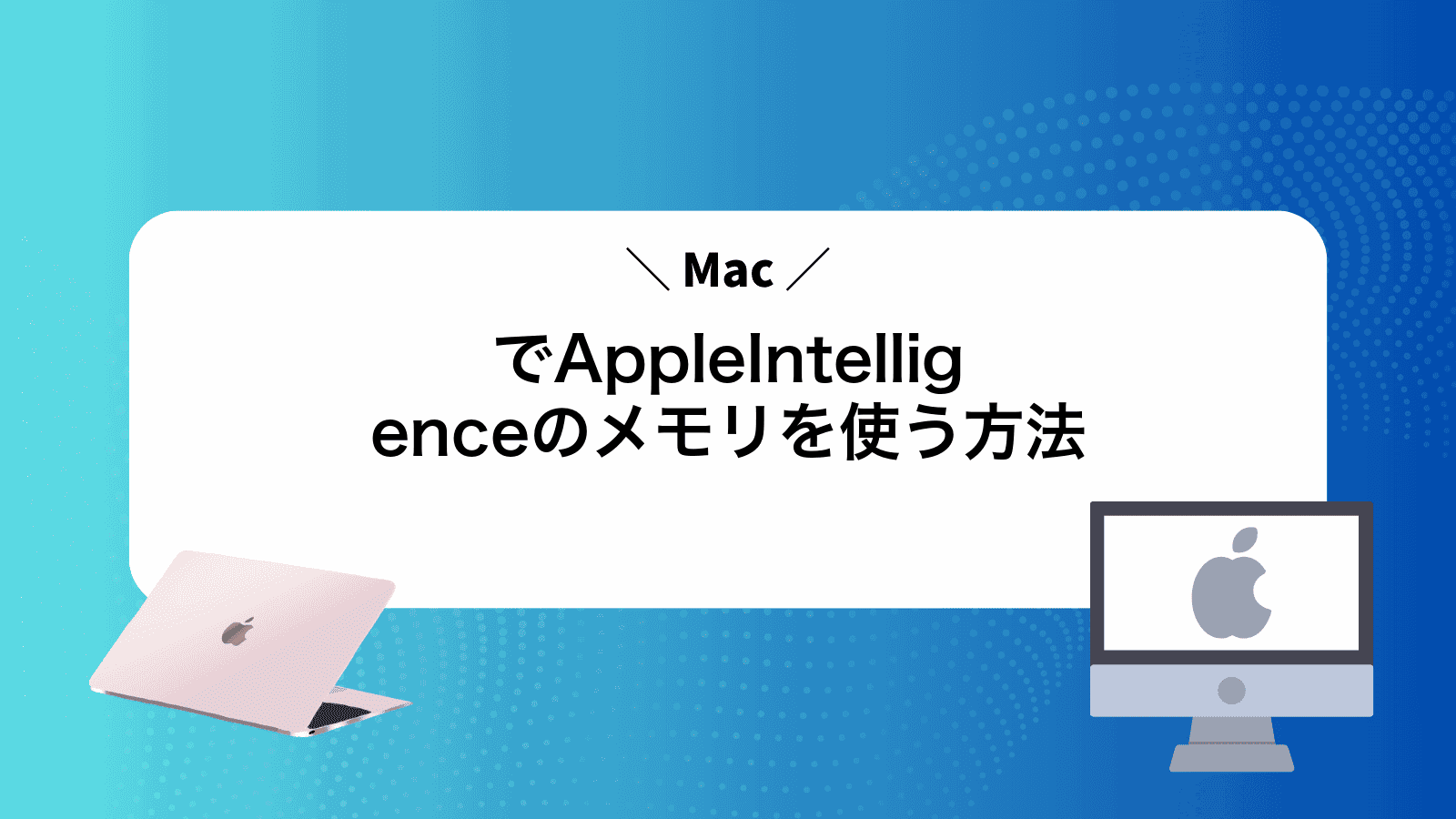 MacでAppleIntelligenceのメモリを使う方法