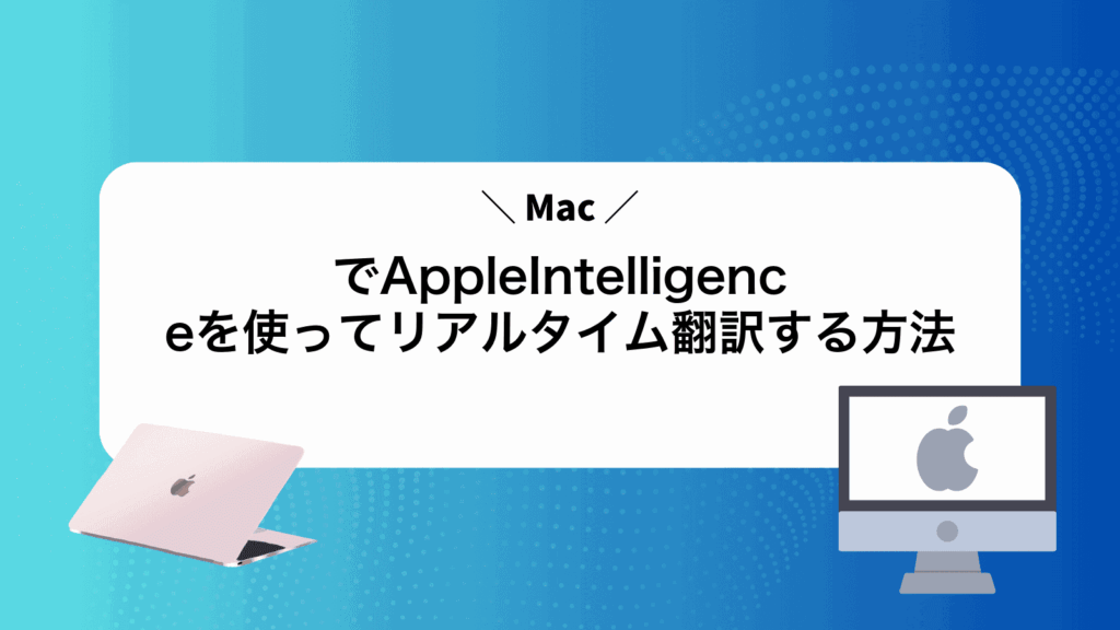 MacでAppleIntelligenceを使ってリアルタイム翻訳する方法
