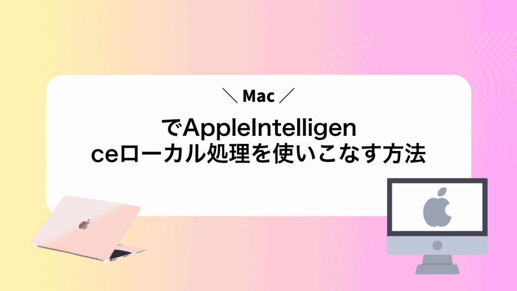 MacでAppleIntelligenceローカル処理を使いこなす方法