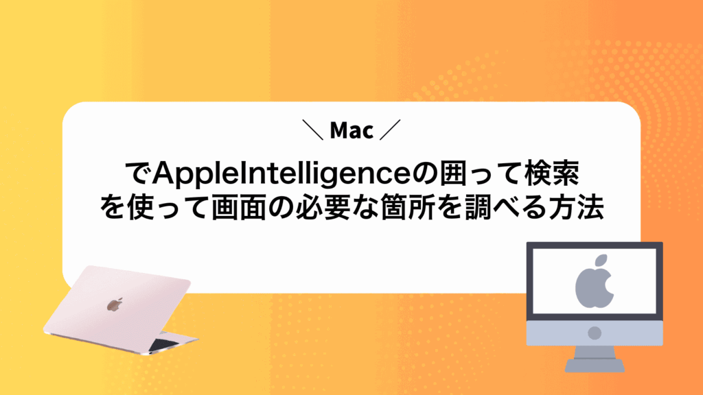 MacでAppleIntelligenceの囲って検索を使って画面の必要な箇所を調べる方法