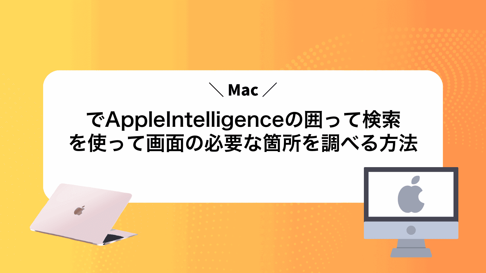 MacでAppleIntelligenceの囲って検索を使って画面の必要な箇所を調べる方法