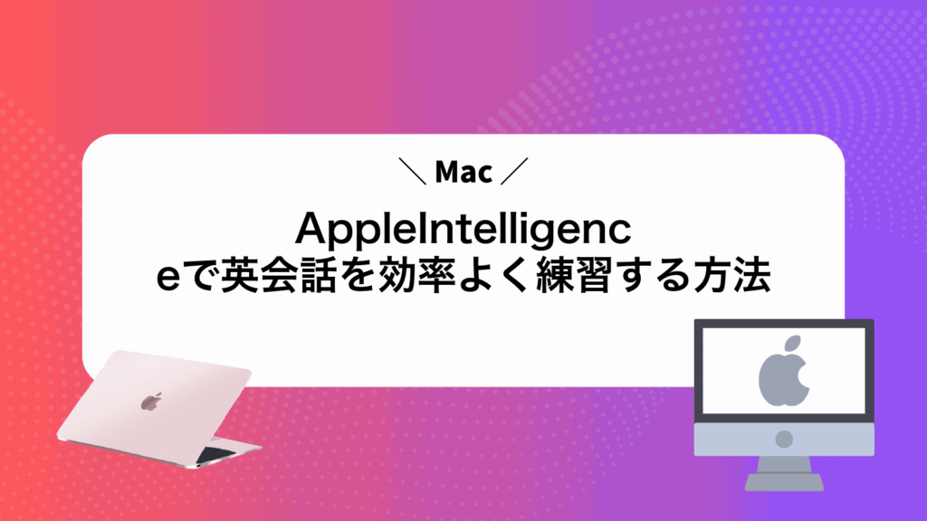 AppleIntelligenceで英会話を効率よく練習する方法
